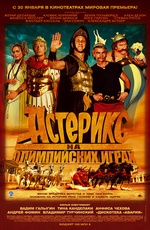 Астерикс на Олимпийских играх