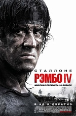 Рэмбо 4