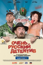 очень русский детектив