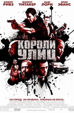 Фильм Короли улиц