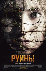 Руины фильм